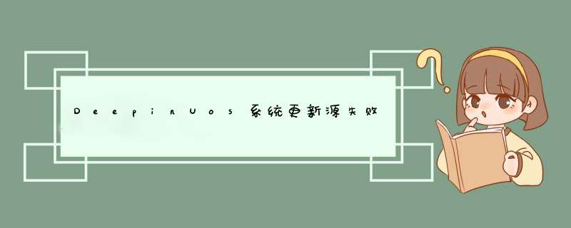 DeepinUos系统更新源失败。提示：E: 仓库 “http:packages.chinauos.cnuos eagle InRelease” 没有数字签名,第1张