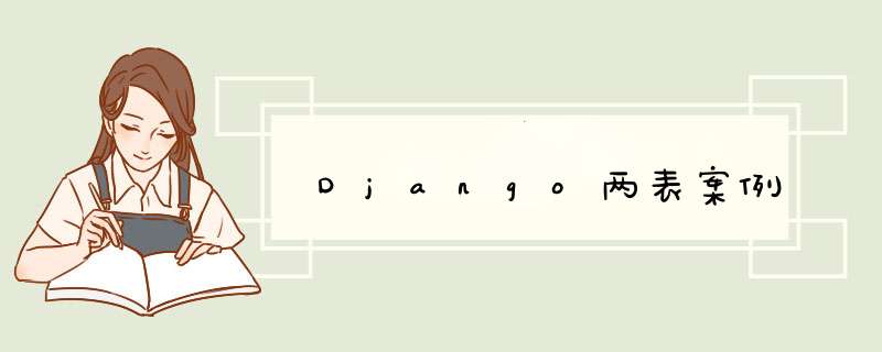Django两表案例,第1张