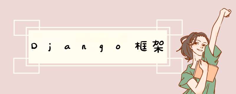 Django框架,第1张