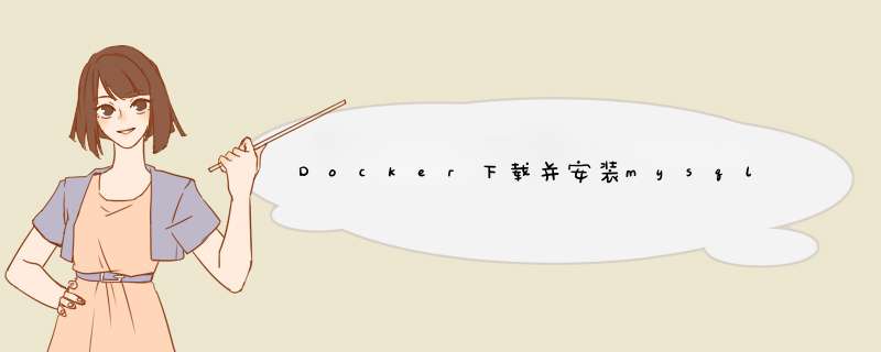 Docker下载并安装mysql,第1张