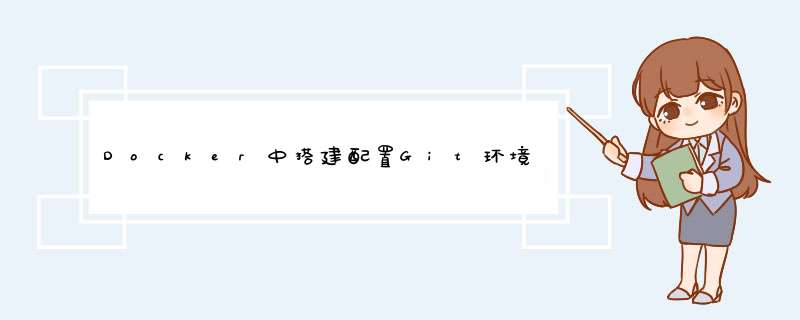 Docker中搭建配置Git环境的过程,第1张