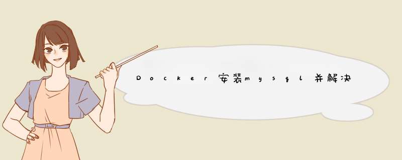 Docker安装mysql并解决中文乱码问题,第1张