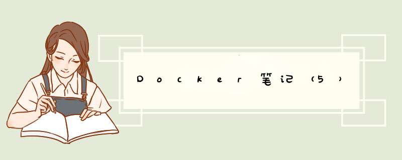 Docker笔记（5）,第1张