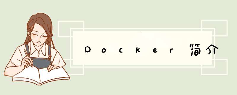 Docker简介,第1张
