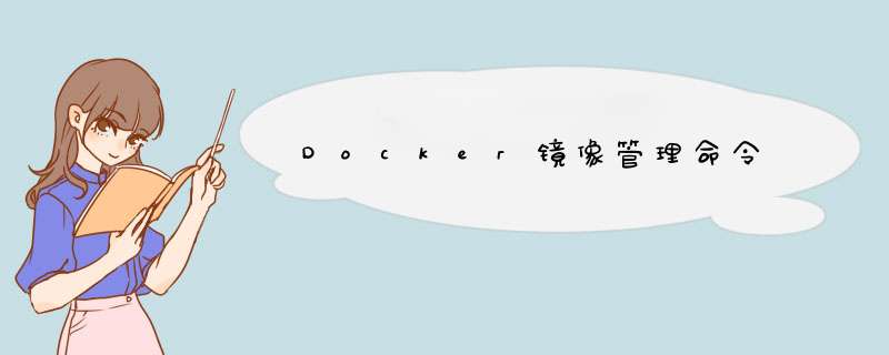 Docker镜像管理命令,第1张