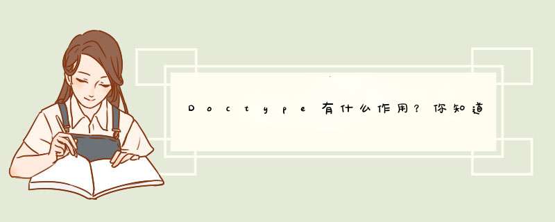 Doctype有什么作用？你知道有多少种Doctype文档类型吗？,第1张