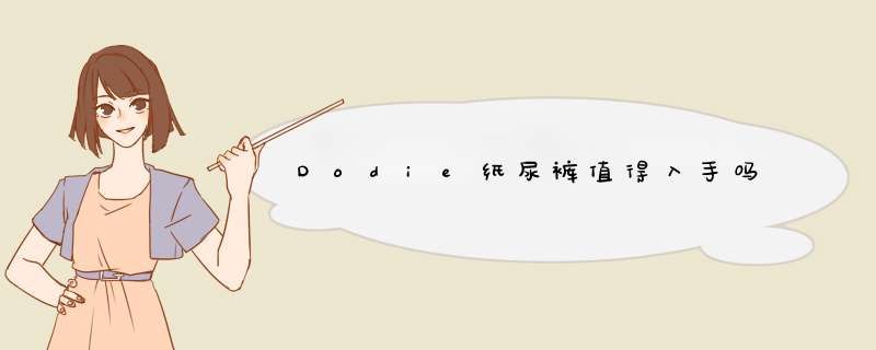 Dodie纸尿裤值得入手吗,第1张