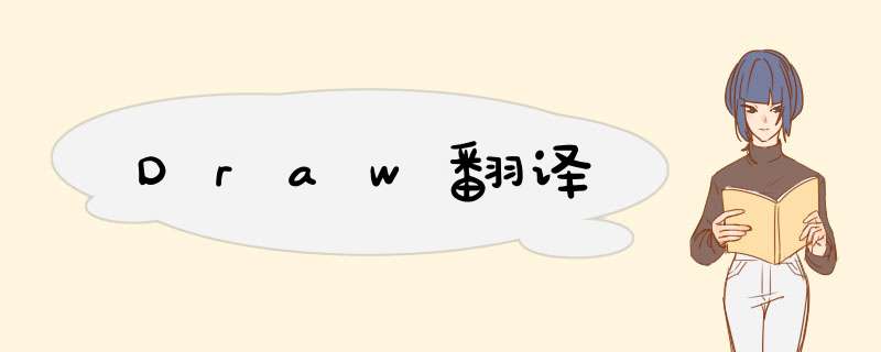 Draw翻译,第1张