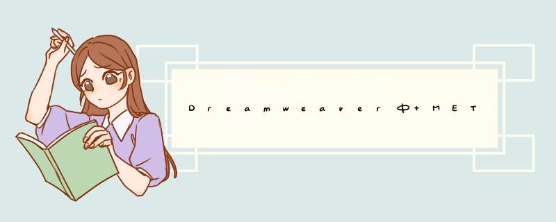 Dreamweaver中 META怎么设置,第1张