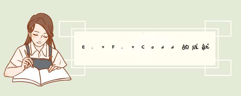 E. F. Codd的成就,第1张