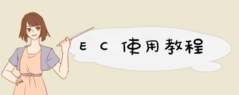 EC使用教程,第1张