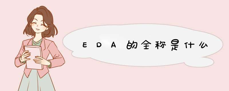 EDA的全称是什么,第1张