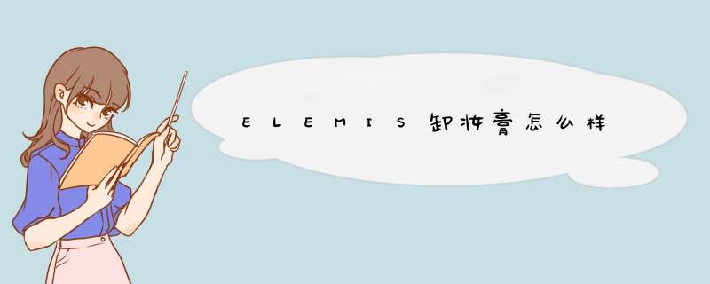 ELEMIS卸妆膏怎么样,第1张