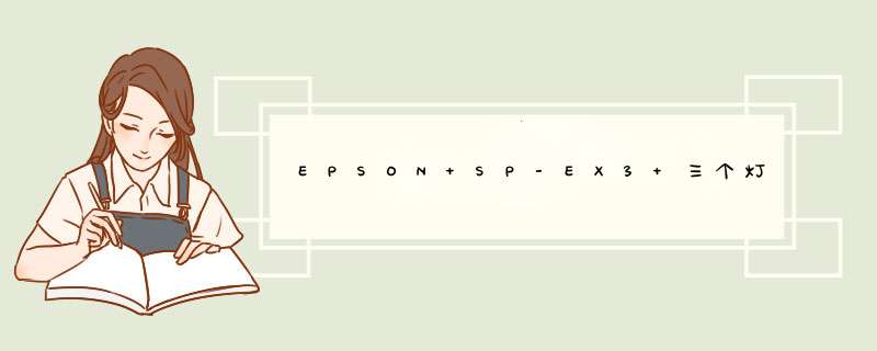 EPSON SP-EX3 三个灯全部闪但打印不了的解决,第1张