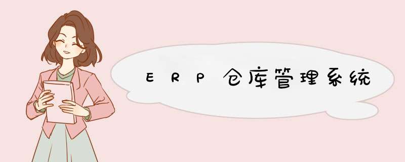 ERP仓库管理系统,第1张