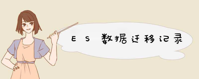 ES数据迁移记录,第1张