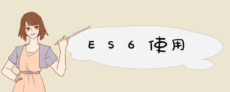 ES6使用,第1张