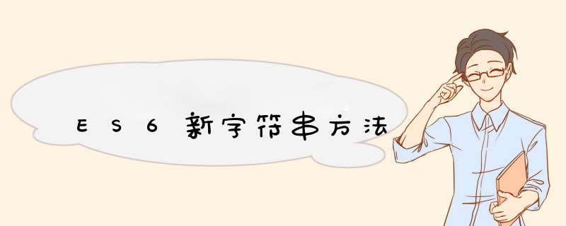 ES6新字符串方法,第1张