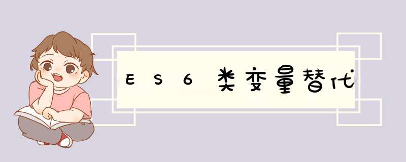 ES6类变量替代,第1张