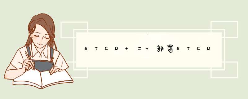 ETCD 二 部署ETCD,第1张