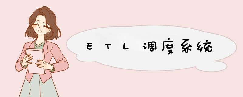 ETL调度系统,第1张