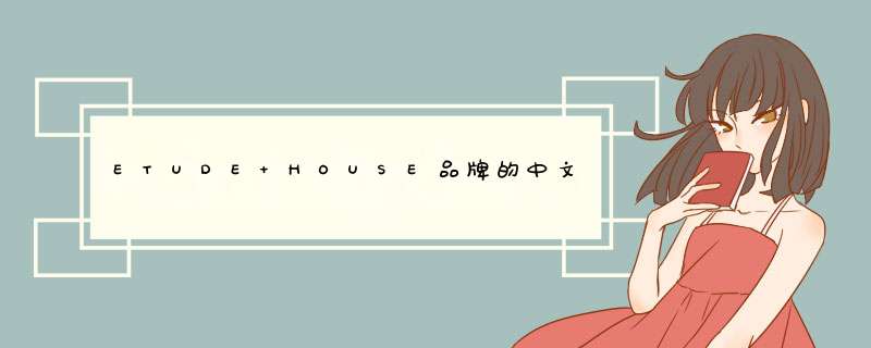 ETUDE HOUSE品牌的中文名是什么？,第1张