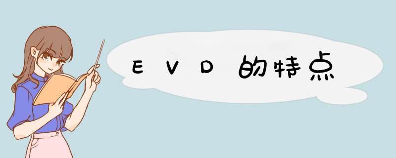 EVD的特点,第1张