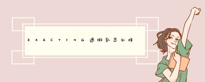 EXACTING遮瑕乳怎么样,第1张