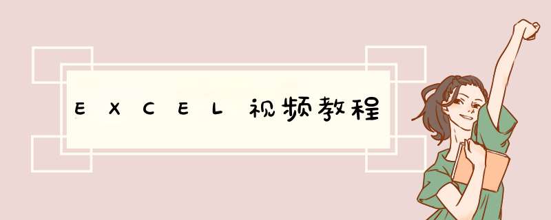 EXCEL视频教程,第1张