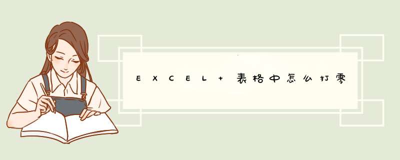 EXCEL 表格中怎么打零,第1张