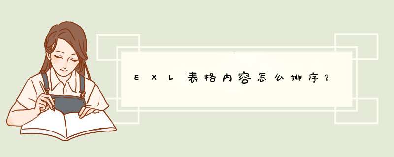 EXL表格内容怎么排序？,第1张