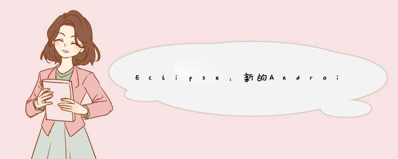 Eclipse：新的Android测试项目无法打开android测试向导,第1张