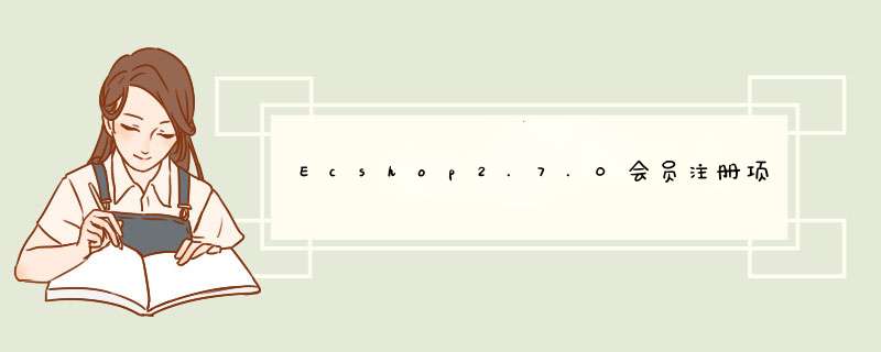 Ecshop2.7.0会员注册项功能的设置说明,第1张