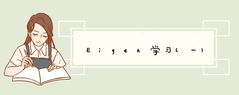 Eigen学习(一),第1张