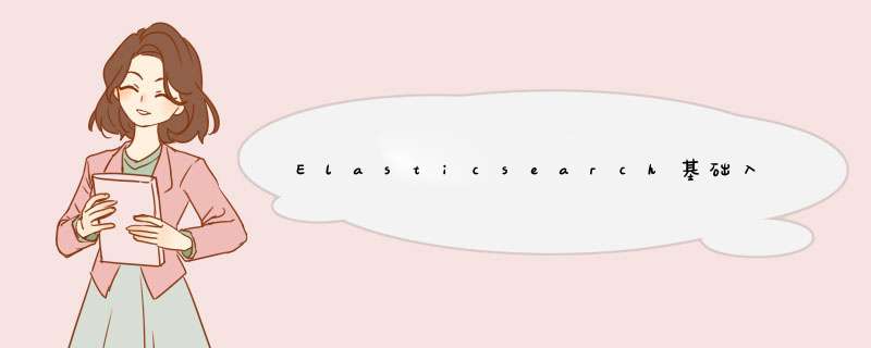 Elasticsearch基础入门,第1张