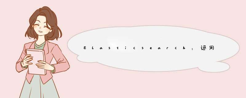 Elasticsearch：运用 Java 对索引进行 nested 搜索,第1张