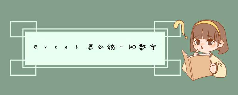 Excel怎么统一加数字,第1张