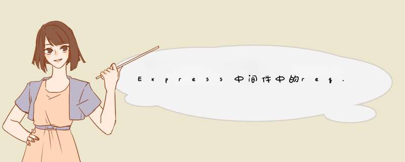 Express中间件中的req.locals与res.locals与res.data，req.data与app.locals,第1张