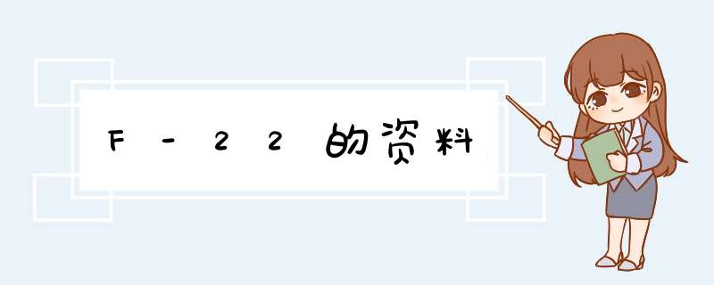 F-22的资料,第1张