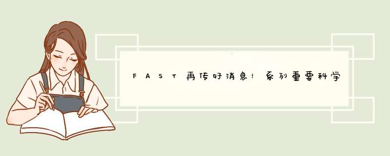 FAST再传好消息！系列重要科学成果对外公布,第1张