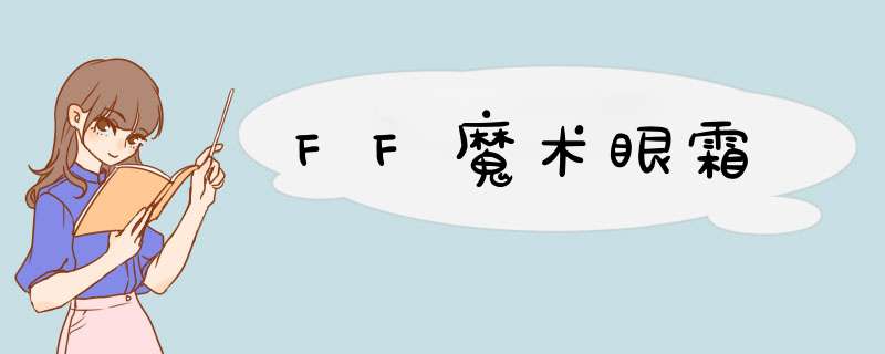 FF魔术眼霜,第1张