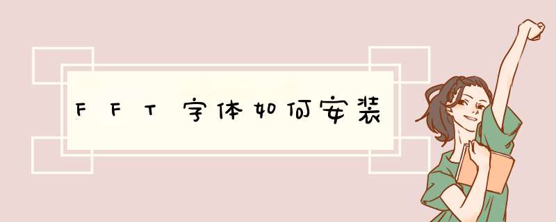 FFT字体如何安装,第1张