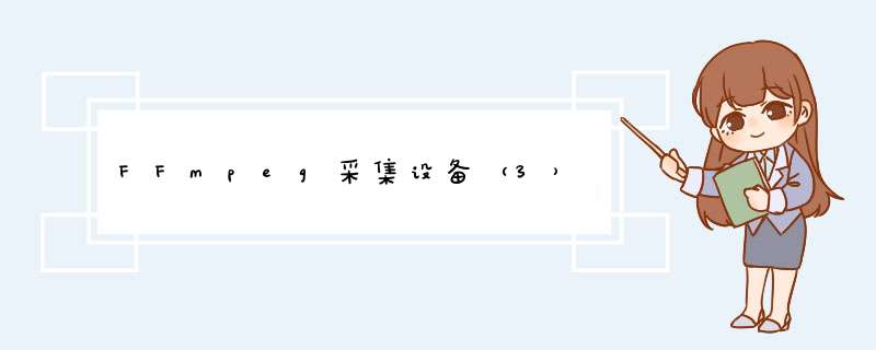 FFmpeg采集设备（3）,第1张