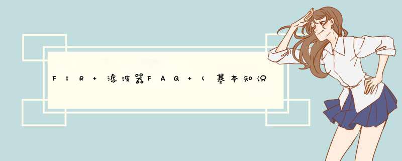 FIR 滤波器FAQ (基本知识问答),第1张