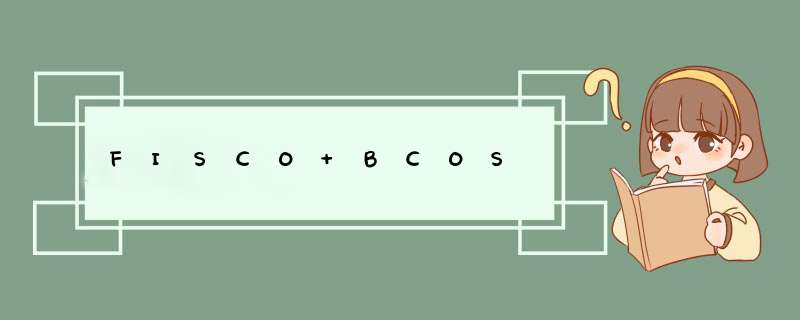 FISCO BCOS,第1张