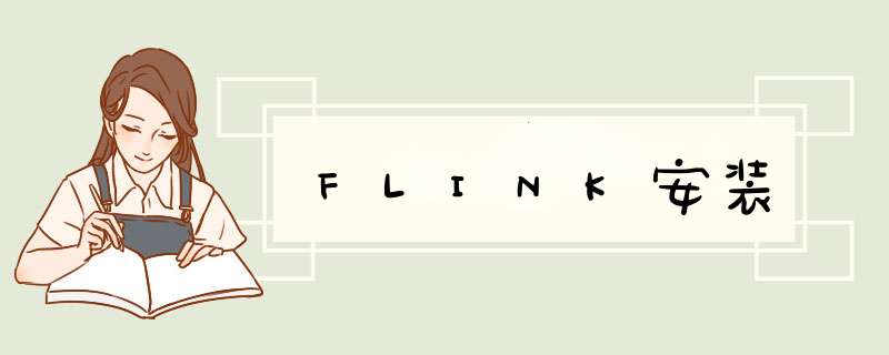 FLINK安装,第1张