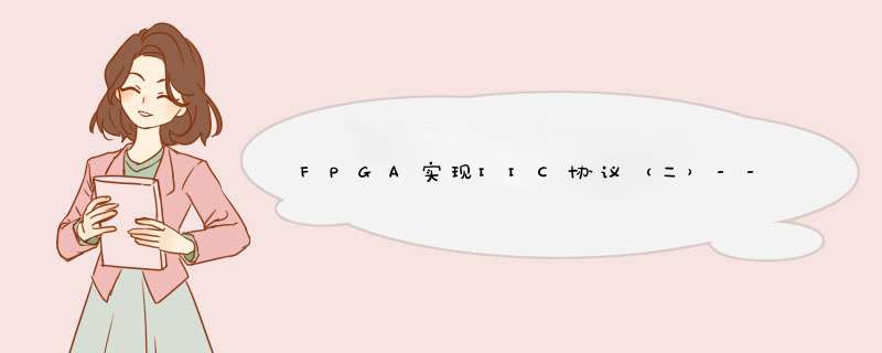 FPGA实现IIC协议（二）----IIC总线的FPGA实现（单次读写驱动）,第1张