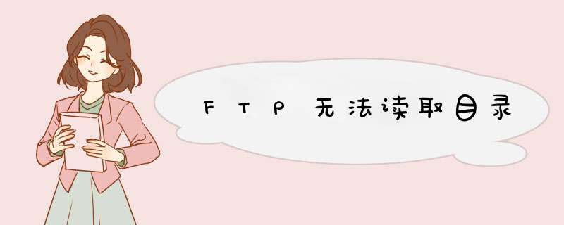 FTP无法读取目录,第1张