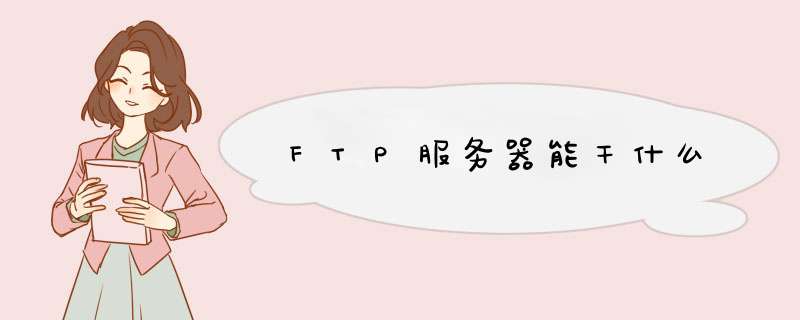 FTP服务器能干什么,第1张