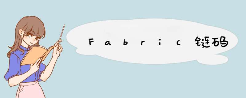 Fabric链码,第1张